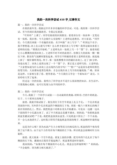 我的一次科学尝试450字_记事作文