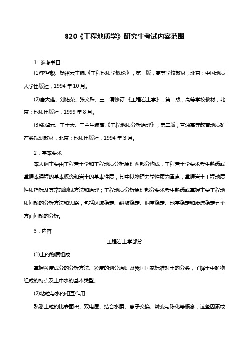 长安大学2011考研初试范围万学教育独家提供820-《工程地质学》