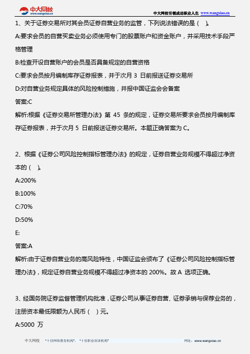 证券交易_第六章 第四节 证券自营业务的监管和法律责任_2013年版