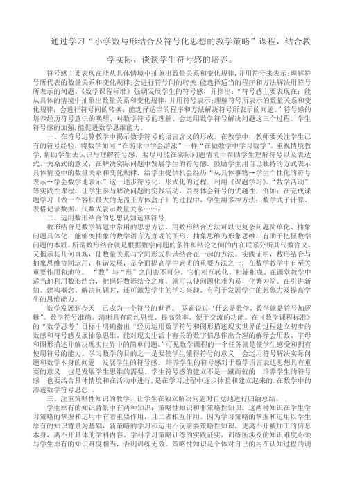 通过学习“小学数与形结合及符号化思想的教学策略”课程,结合教学实际,谈谈学生符号感的培养。