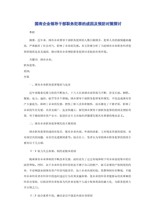 国有企业领导干部职务犯罪的成因及预防对策探讨