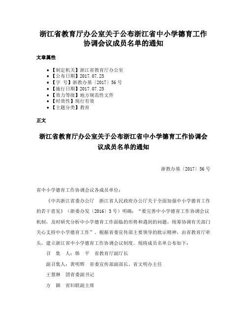 浙江省教育厅办公室关于公布浙江省中小学德育工作协调会议成员名单的通知