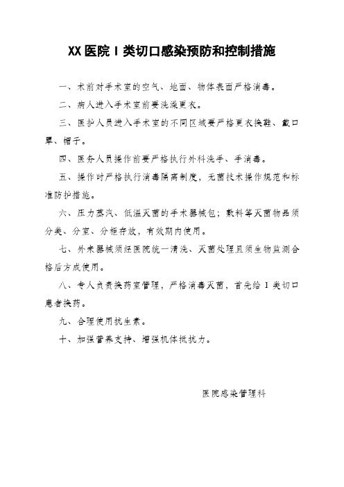 I类切口感染预防和控制措施