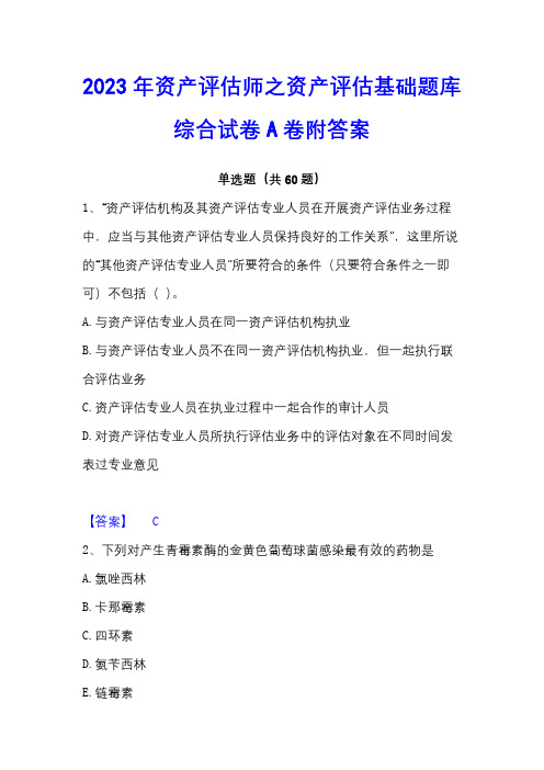 2023年资产评估师之资产评估基础题库综合试卷A卷附答案