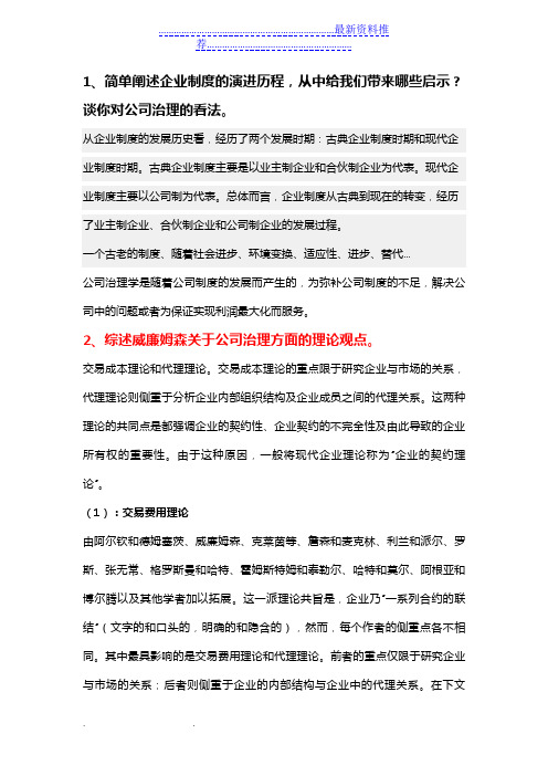 公司治理考试题答案