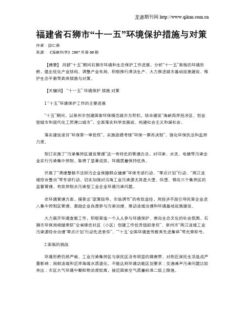 福建省石狮市“十一五”环境保护措施与对策