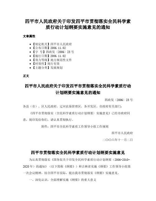 四平市人民政府关于印发四平市贯彻落实全民科学素质行动计划纲要实施意见的通知