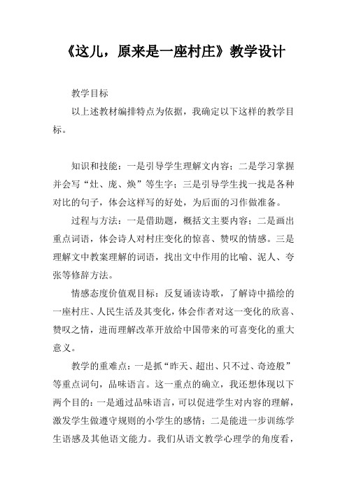 《这儿,原来是一座村庄》教学设计