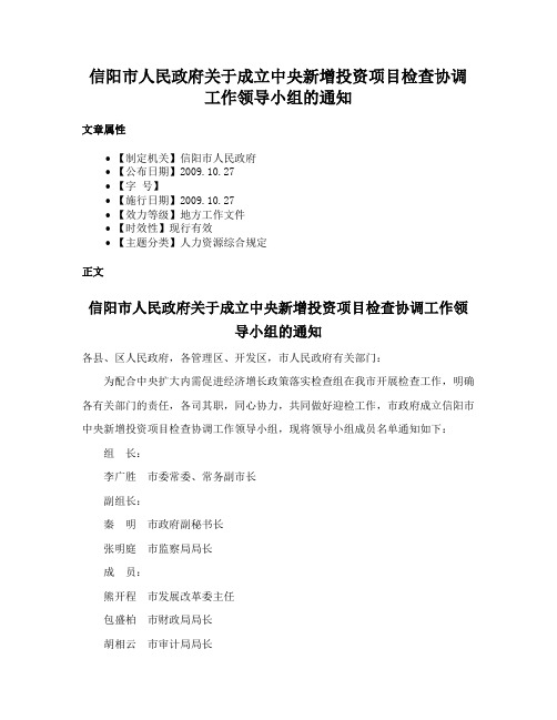 信阳市人民政府关于成立中央新增投资项目检查协调工作领导小组的通知