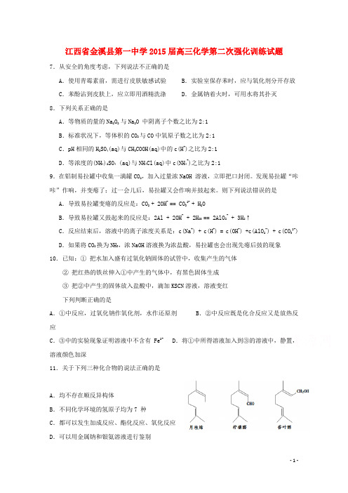 江西省金溪县第一中学2015届高三化学第二次强化训练试题