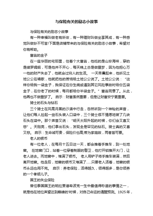 与保险有关的励志小故事