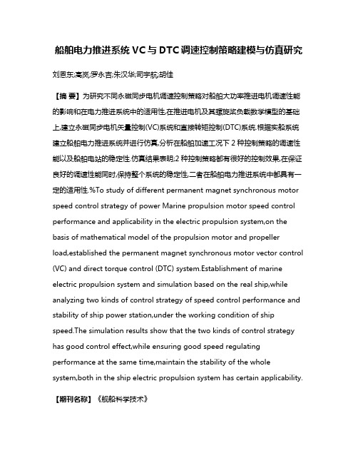 船舶电力推进系统VC与DTC调速控制策略建模与仿真研究