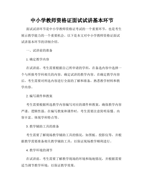 中小学教师资格证面试试讲基本环节