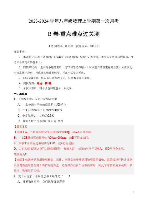 2023-2024学年八年级物理上学期第一次月考B卷(全解全析)【测试范围：绪论、第1章】(沪教版)