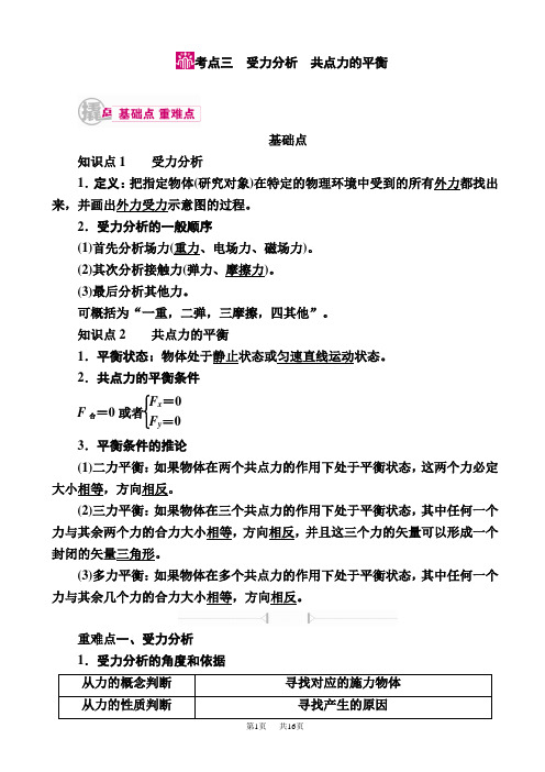 高中物理一轮教学案：专题二考点三_受力分析_共点力的平衡_word版含解析