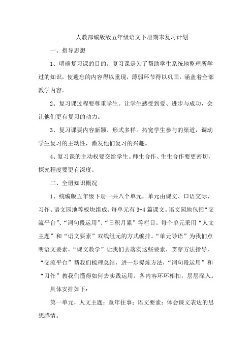 人教部编版版五年级语文下册期末复习计划