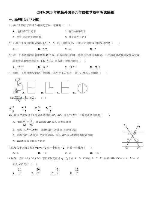 河南省郑州市郑州枫杨外国语学校2019-2020学年九年级数学上 期中检测试题(Word 有解析)  