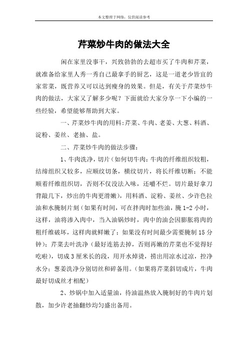 芹菜炒牛肉的做法大全