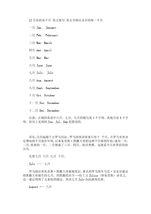 12月份的各个月 英文简写 英文全称以及介绍每一个月