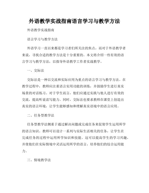 外语教学实战指南语言学习与教学方法