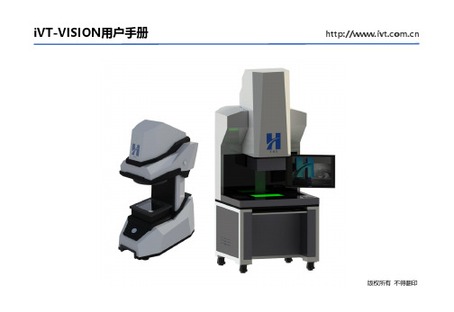 iVT-VISION用户手册说明书