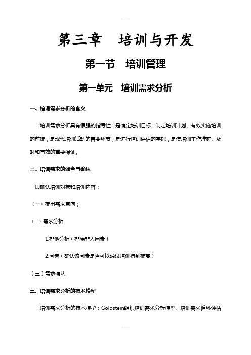 人力资源三级考试第三版第三章重点整理总结