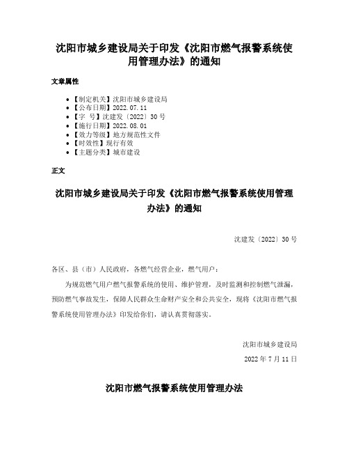 沈阳市城乡建设局关于印发《沈阳市燃气报警系统使用管理办法》的通知