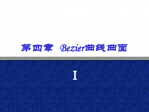 第四章 Bezier曲线曲面(上)