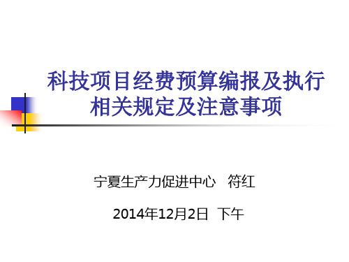 科技项目经费预算及预算执行