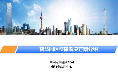 浙江电信智慧园区整体解决方案介绍