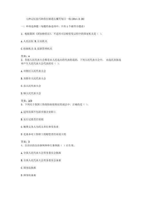 七种记忆技巧助你打破遗忘魔咒每日一练(2014.8.20)