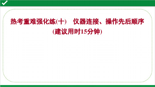 2022年高考化学二轮复习热考重难强化练(十)  仪器连接、操作先后顺序