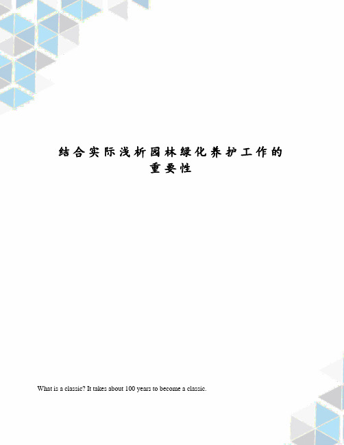 结合实际浅析园林绿化养护工作的重要性