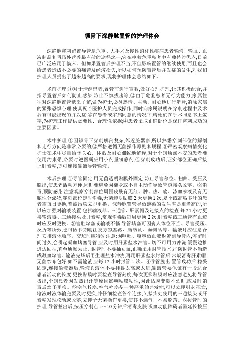 锁骨下深静脉置管的护理体会