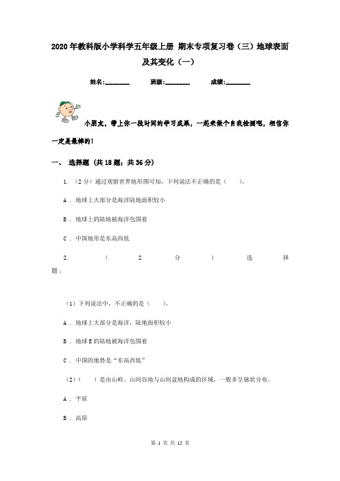 2020年教科版小学科学五年级上册 期末专项复习卷(三)地球表面及其变化(一)