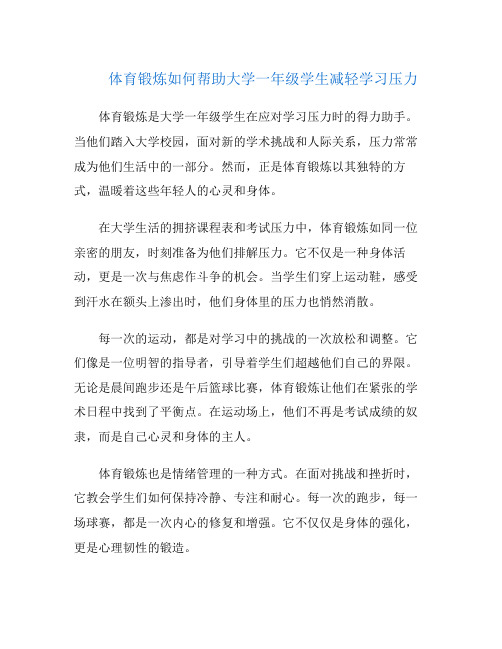 体育锻炼如何帮助大学一年级学生减轻学习压力