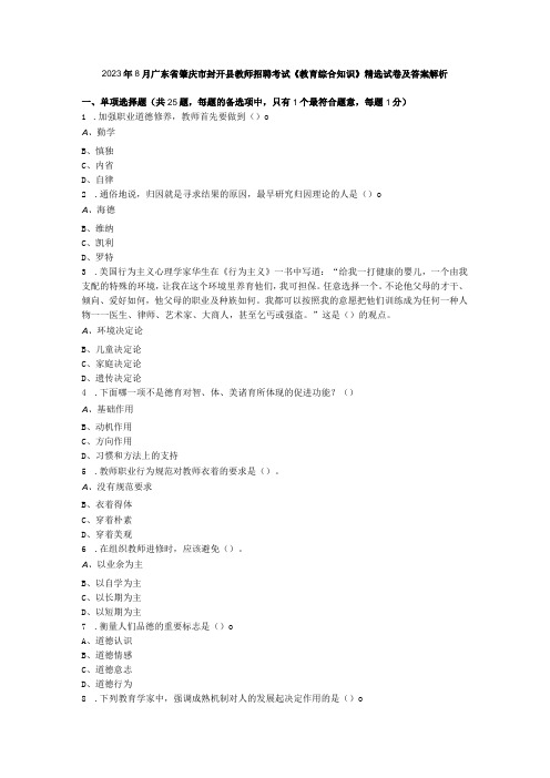 2023年8月广东省肇庆市封开县教师招聘考试《教育综合知识》精选试卷及答案解析