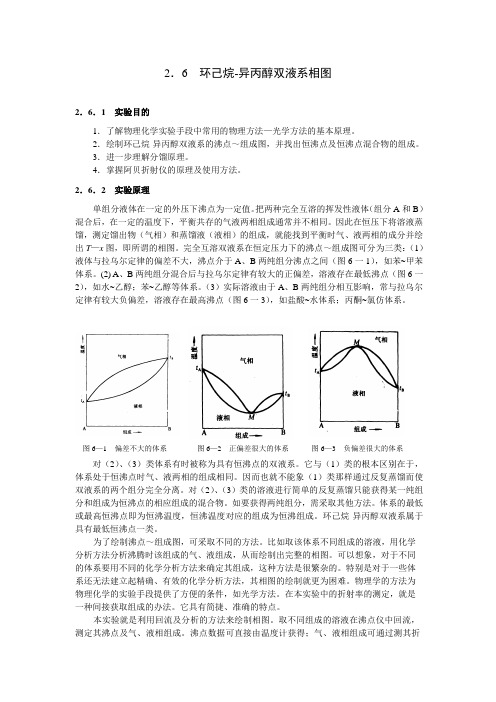 环己烷-异丙醇双液系相图