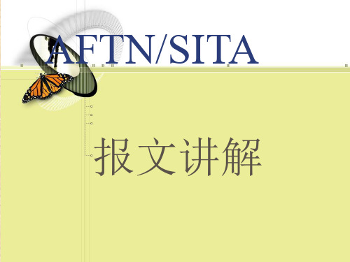 AFTN和SITA报文简介资料