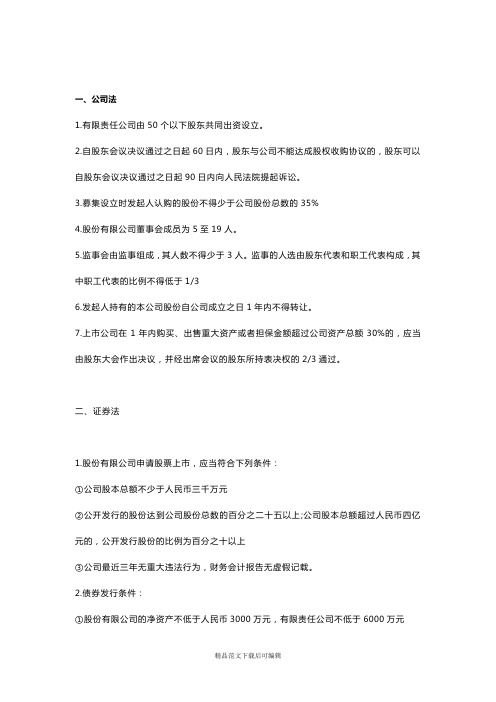 《证券市场基本法律法规》数字类考点汇总(完整资料).doc