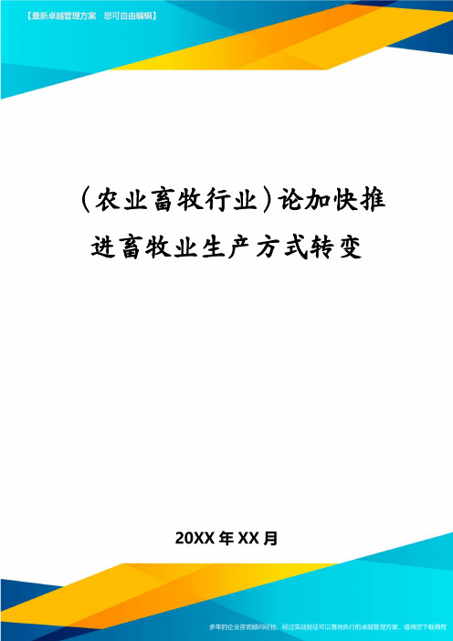 (农业畜牧行业)论加快推进畜牧业生产方式转变