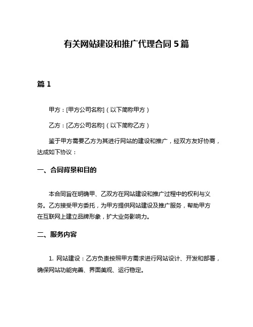 有关网站建设和推广代理合同5篇