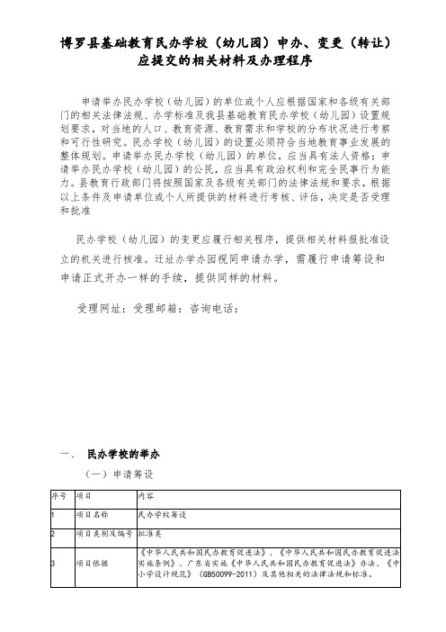 博罗县基础教育民办学校(幼儿园)申办、变更(转让)应提交的相关材料及办理程序.doc