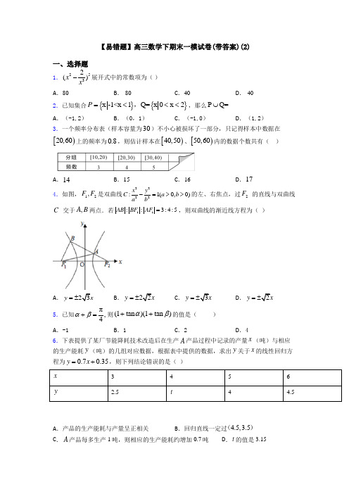 【易错题】高三数学下期末一模试卷(带答案)(2)