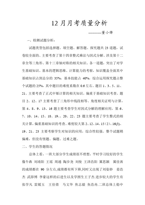12月考质量分析