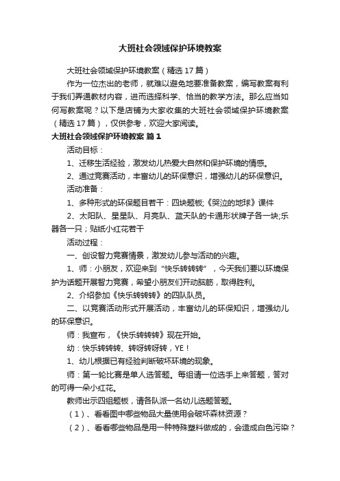 大班社会领域保护环境教案