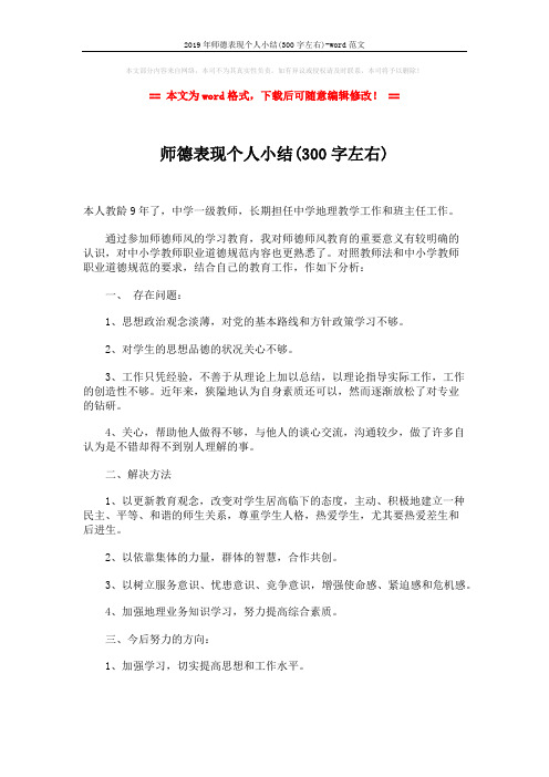 2019年师德表现个人小结(300字左右)-word范文 (2页)