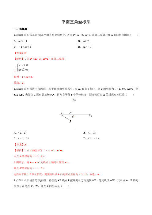 初中数学一轮复习-平面直角坐标系答案 