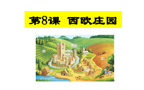 部编版教材《西欧庄园》精品教学PPT1