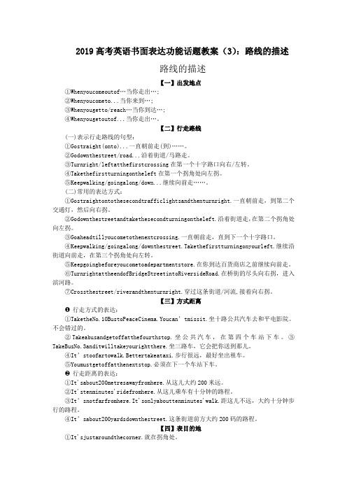 2019高考英语书面表达功能话题教案(3)：路线的描述